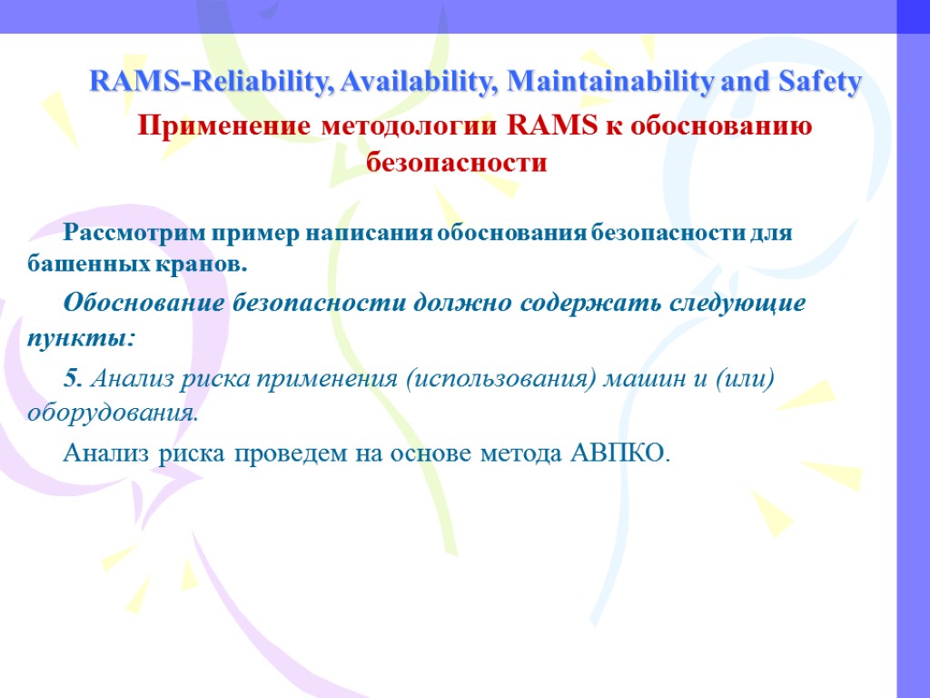 RAMS-Reliability, Availability, Maintainability and Safety Применение методологии RAMS к обоснованию безопасности Рассмотрим пример написания